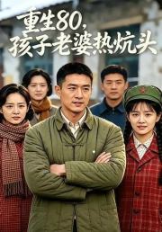 重生80，孩子老婆热炕头