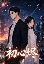 初心烬
