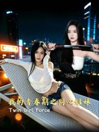 我的青春期之同心姐妹