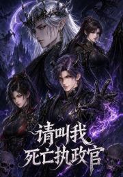请叫我死亡执政官