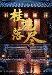 桂花落尽