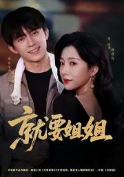 就要姐姐
