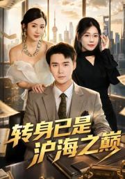 转身已是沪海之巅