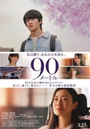 90米