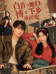 白首与她归：博士下乡成团宠