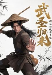 武圣归来：瞎仁的说书系统