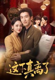这下真离了