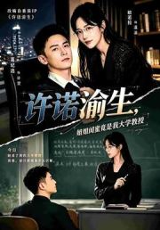 许诺渝生，姐姐闺蜜竟是我大学教授