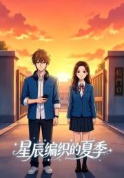 星辰编织的夏季