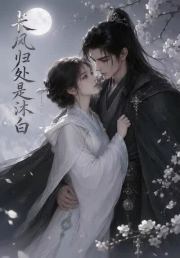 长风归处是沐白