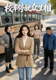 校车停驶众生相