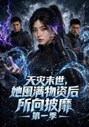 天灾末世，她囤满物资后所向披靡！