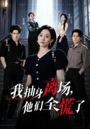 我抽身离场，他们全慌了