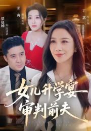 女儿升学宴审判前夫