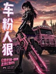 车粉人狠1公路求生榜一说她要走到公路尽头