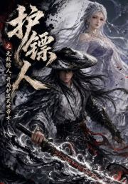 护镖人之无敌镖人，开局护送灭世帝女！
