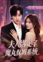 夫人绑定了魔丸保姆系统