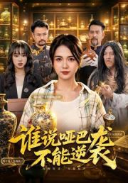 谁说哑巴不能逆袭